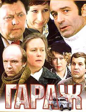 garazh poster