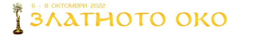 zlatnoto.oko.2022